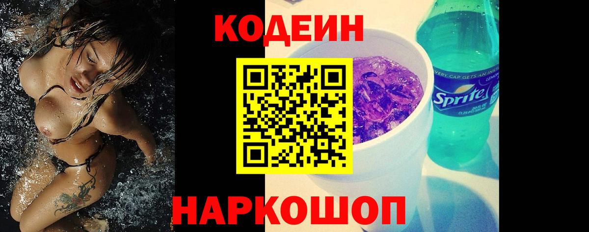 Кодеин напиток Lean (лин) Дербент